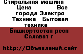 Стиральная машина Midea › Цена ­ 14 900 - Все города Электро-Техника » Бытовая техника   . Башкортостан респ.,Салават г.